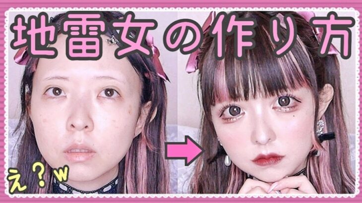 地雷メイクが盛れすぎまして🎀✨プチプラコスメ💄