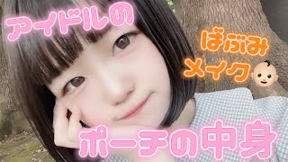 【ポーチの中身】地下アイドルのバブみメイク ？！プチプラ/キャンメイク/セザンヌ#パラパレ#稗田あいす