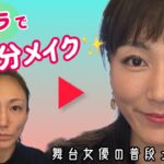 舞台女優の普段メイク【プチプラ】で簡単！