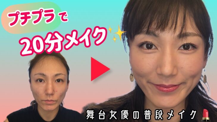 舞台女優の普段メイク【プチプラ】で簡単！