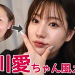 【モノマネメイク】吉川愛ちゃん風メイク解説