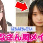 【ものまねメイク】10分でばんばんざい るなさんに大変身します #美容学生 #学校