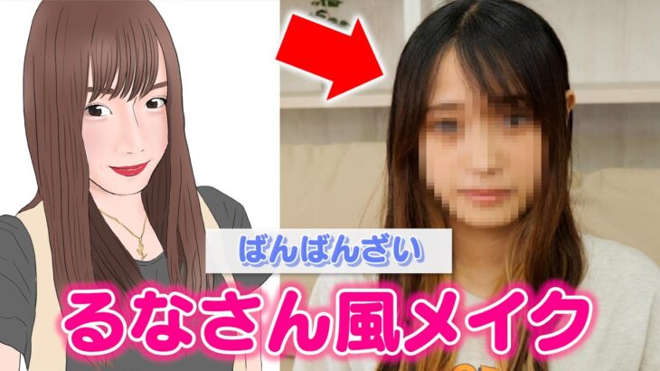 【ものまねメイク】10分でばんばんざい るなさんに大変身します #美容学生 #学校