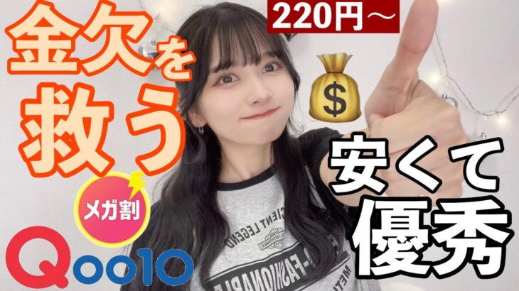 【ほぼ1200円以下】お値段以上！安くて優秀なメガ割の韓国コスメ全部紹介！プチプラコスメ縛りメイク！５０選！！【Qoo10メガ割】【Qoo10購入品】【高校生メイク・大学生メイク】