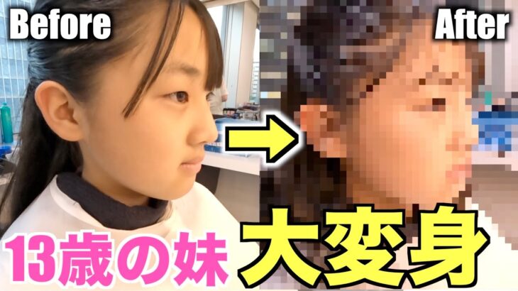 プロに13歳の妹をフルメイクしてもらったら激変しすぎてびっくりww