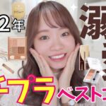 【2022年上半期ベストコスメ】溺愛プチプラメイクコスメ💄✨これは買うべき！！オススメ品