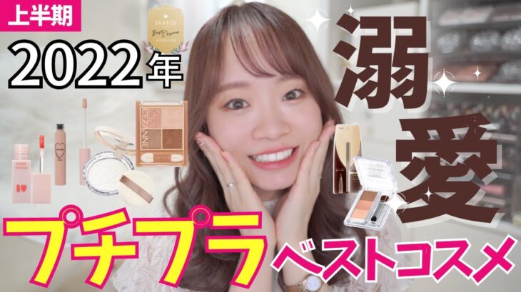 【2022年上半期ベストコスメ】溺愛プチプラメイクコスメ💄✨これは買うべき！！オススメ品