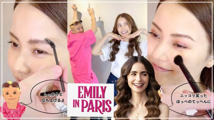 【Emily in Paris】エミリー風ものまねメイクを紹介！メイクアップアーティストがELLEgirlでMiracle Vell Magicを素敵なパリジェンヌに大変身！