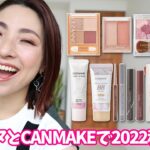 【激推しLOOK】セザンヌとCANMAKE縛りで2022秋メイク＜プチプラ＞