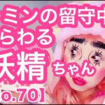 【留守中に出没する妖精ちゃんNo.70】真似メイク💄『ローハイド』