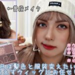 【ウィッグ＆SHEIN】で速攻プチプライメチェン！！