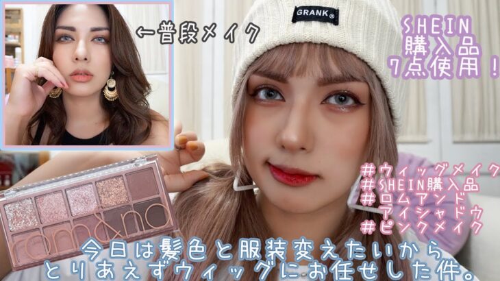 【ウィッグ＆SHEIN】で速攻プチプライメチェン！！