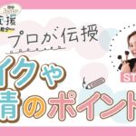 ╲STEP2.前編　プロが伝授✨メイクや表情のポイント／