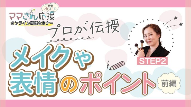 ╲STEP2.前編　プロが伝授✨メイクや表情のポイント／