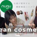 【韓国コスメ】nugu社員が愛用する最新韓国コスメ・韓国語の勉強法・ハマっているもの。【雑談回】