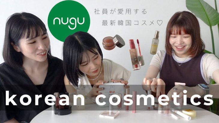 【韓国コスメ】nugu社員が愛用する最新韓国コスメ・韓国語の勉強法・ハマっているもの。【雑談回】