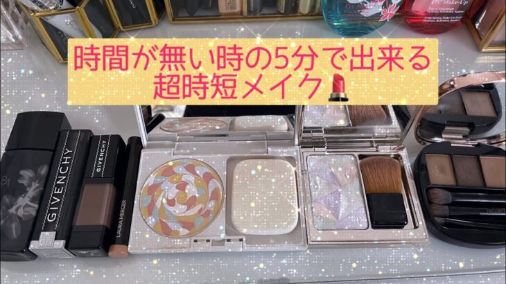 時短メイクするよー💄