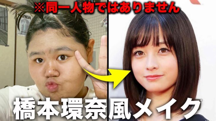 【ものまねメイク】中学２年が橋本環奈様のお顔に全力チャレンジ！