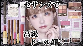 セザンヌオンリーで高級ドール顔目指す動画💄