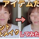 ズボラさんも必見！【超時短メイク☆】１アイテムだけでポイントメイク全て完結★