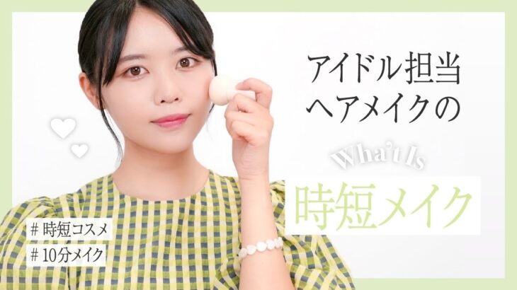 【10分メイク】プロの本気時短メイク【ヘアメイク夢月】