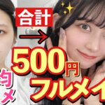 【神】【フルメイク合計500円】優秀百均コスメで初心者でも盛れるナチュラルピンクメイク！史上最安値激安！ダイソーコスメで初心者 高校生中学生メイク！スクールメイクにも！Urglam/プチプラコスメ