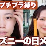 【プチプラコスメ縛り】学生さん&メイク初心者さん必見！友達とディズニーランドに行く日のメイク♡#GRWM