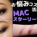 【プロが解説！】MACスターリーナイトの活用法＆お悩み対応策を徹底解説！！