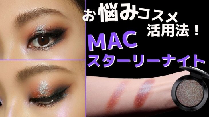 【プロが解説！】MACスターリーナイトの活用法＆お悩み対応策を徹底解説！！