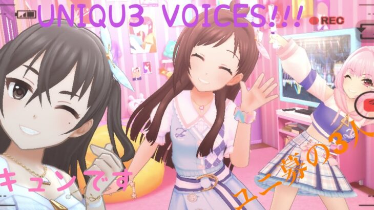 【デレステMV】UNIQU3 VOICES！！(メイクマイトレンドver.)