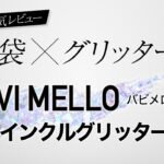 【涙袋メイク】人気の韓国コスメVAVI MELLO(バビメロ) トゥインクルグリッターをメイクのプロが解説【涙袋×グリッター】