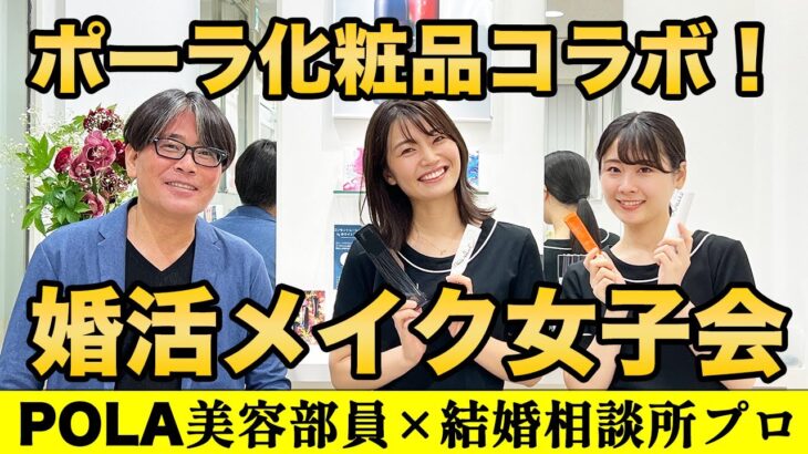 【婚活女子会開催】プロに教わる！！婚活メイクと婚活のコツ！