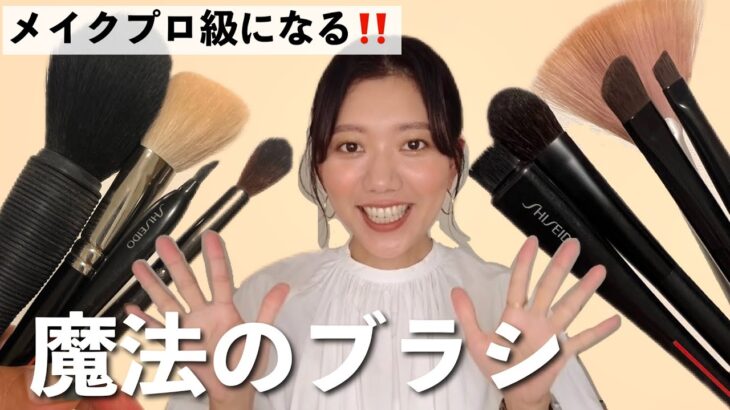 不器用さんもブラシでメイクプロ級になる‼️買って損なしおすすめブラシとイマイチブラシを教えます‼️