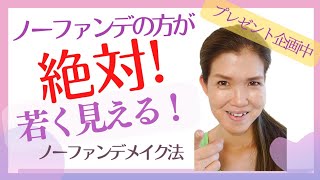 ノーファンデの方が【絶対‼️】若く見える!! ノーファンデメイクの仕方とローライト➡ハイライトまでの時短メイク法