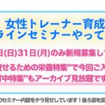 11月は痩せる栄養学スペシャル！女性のダイエットボディメイク指導のプロになれる技術を学ぶオンライン講座が明日から募集です！