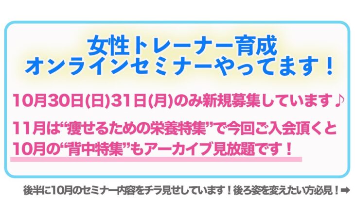 11月は痩せる栄養学スペシャル！女性のダイエットボディメイク指導のプロになれる技術を学ぶオンライン講座が明日から募集です！