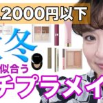 【プチプラコスメ】オール2000円以下のはずさない大人に似合うコスメ紹介します