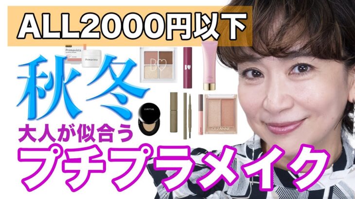 【プチプラコスメ】オール2000円以下のはずさない大人に似合うコスメ紹介します