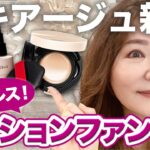 【これ凄い！プロ絶賛】マキアージュの新作クッションファンデは50代向き！？リキッドやBBジェリーとの違いは？