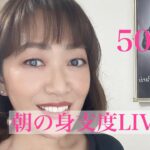 【50代】秋の毎日時短メイク　朝の身支度LIVE！