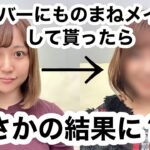 【AKB48そっくりさん】メンバーのものまねメイクをしたらまさかの結果に⁉️