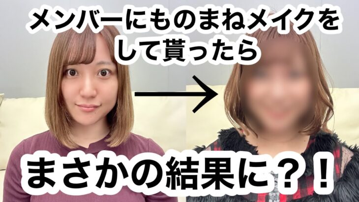 【AKB48そっくりさん】メンバーのものまねメイクをしたらまさかの結果に⁉️