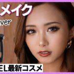 【最新版】秋の毎日メイク！CHANELの最新コスメが仲間入り💜