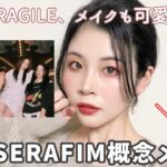 LE SSERAFIMの新曲ANTIFRAGILEの概念メイク配信！