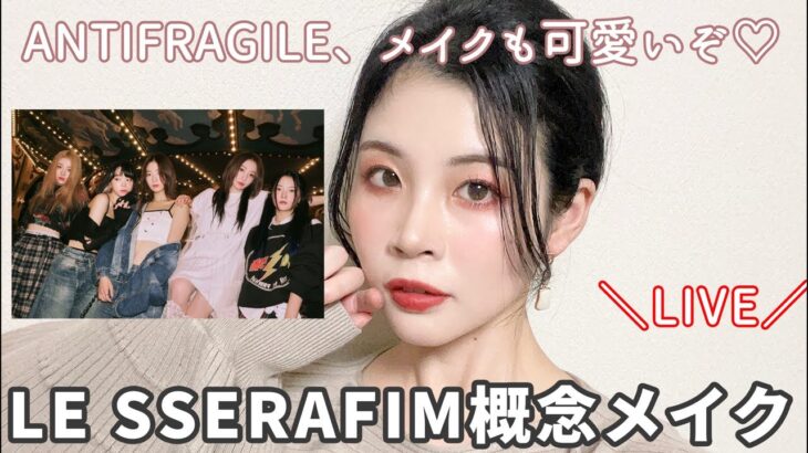 LE SSERAFIMの新曲ANTIFRAGILEの概念メイク配信！