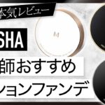 【韓国コスメ】ミシャの人気クッションファンデをメイクのプロが比較レビュー【MISSHA】