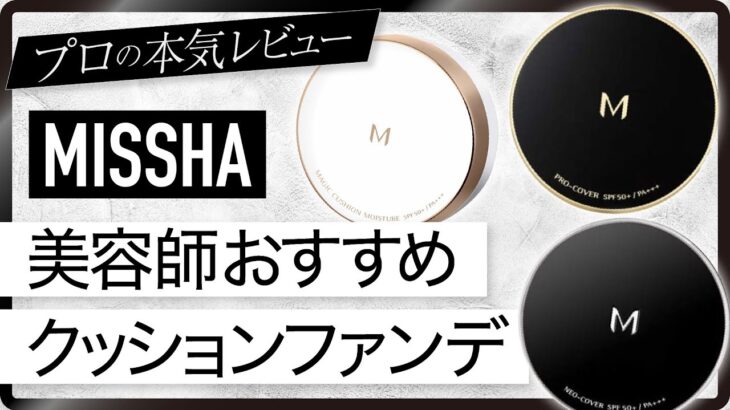 【韓国コスメ】ミシャの人気クッションファンデをメイクのプロが比較レビュー【MISSHA】