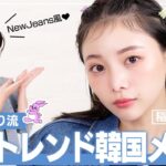 【韓国メイク】NewJeans風ピュア顔メイク💙最新トレンド！透明感を引き出すメイクテクニックをご紹介🐰【韓国アイドルメイク】