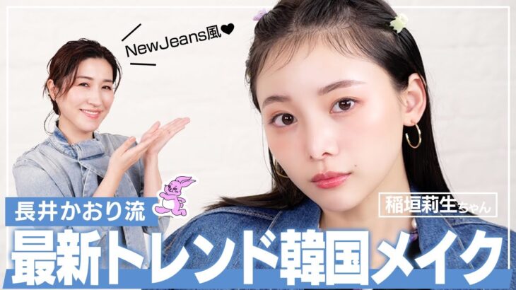 【韓国メイク】NewJeans風ピュア顔メイク💙最新トレンド！透明感を引き出すメイクテクニックをご紹介🐰【韓国アイドルメイク】