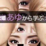 プロのマル秘テク伝授！全盛期「あゆ」いいとこ取りメイクPart1 ＃浜崎あゆみ＃あゆメイク＃平成の歌姫＃学ぼう＃メイク術